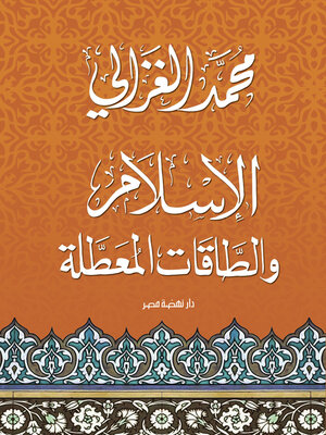 cover image of الإسلام والطاقات المعطلة
